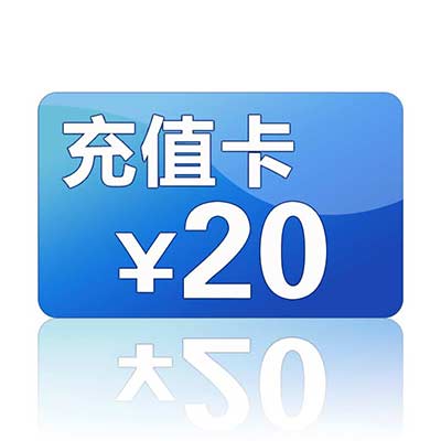 20元话费充值卡