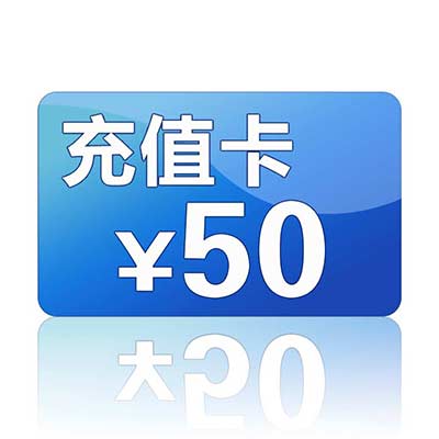 50元话费充值卡