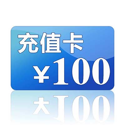 100元话费充值卡