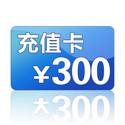 300元话费充值卡